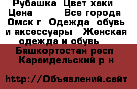 Рубашка. Цвет хаки › Цена ­ 300 - Все города, Омск г. Одежда, обувь и аксессуары » Женская одежда и обувь   . Башкортостан респ.,Караидельский р-н